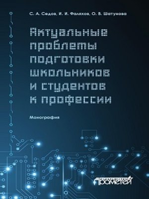 cover image of Актуальные проблемы подготовки школьников и студентов к профессии